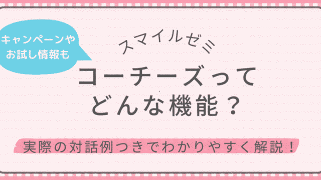 スマイルゼミのコーチーズ機能を紹介する記事のアイキャッチ画像。キャンペーンやお試し入会情報つき。