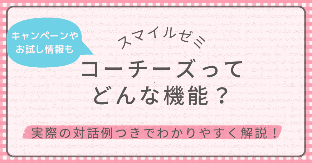 スマイルゼミのコーチーズ機能を紹介する記事のアイキャッチ画像。キャンペーンやお試し入会情報つき。