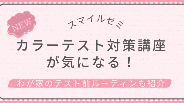 2026年4月から始まるスマイルゼミのカラーテスト対策講座を紹介する記事のアイキャッチ画像。我が家のテスト前ルーティンも紹介