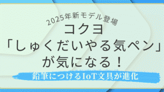 コクヨ「しゅくだいやる気ペン」2025年新モデル登場｜鉛筆につけるIoT文具が進化