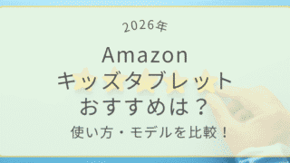2026年版Amazonキッズタブレットのおすすめモデル比較。使い方や選び方をわかりやすく解説
