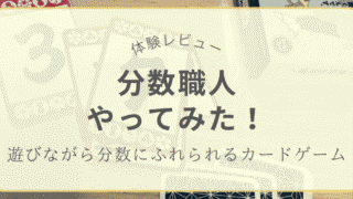 分数カードゲーム「分数職人」を実際に遊んでみた体験レビュー