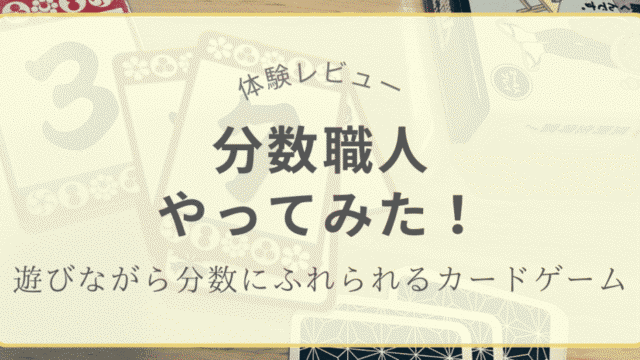 分数カードゲーム「分数職人」を実際に遊んでみた体験レビュー