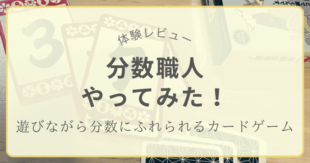 分数カードゲーム「分数職人」を実際に遊んでみた体験レビュー