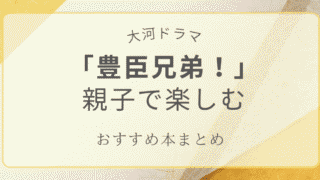 大河ドラマ「豊臣兄弟」を親子で楽しむおすすめの本まとめのアイキャッチ画像