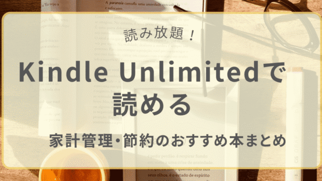 Kindle Unlimitedで読める家計管理・節約ジャンルのおすすめ本まとめ