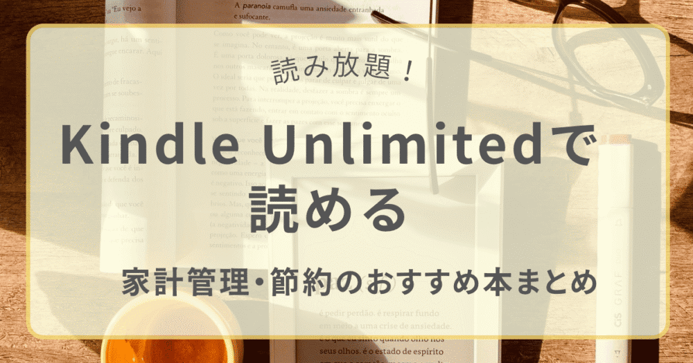 Kindle Unlimitedで読める家計管理・節約ジャンルのおすすめ本まとめ