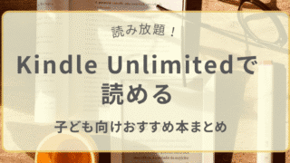 Kindle Unlimitedで読める子ども向けの児童書・読み物・図鑑などのおすすめ本まとめ