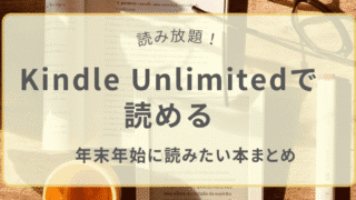 年末年始に読みたいKindle Unlimitedで読める本まとめ