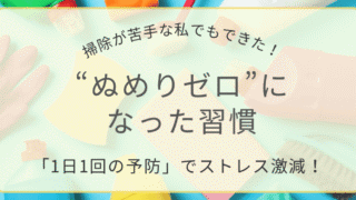 「水回りのぬめりゼロ習慣｜掃除が苦手でもできる1日1回の予防ルーティン」