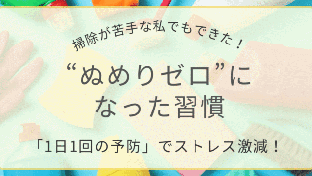 「水回りのぬめりゼロ習慣｜掃除が苦手でもできる1日1回の予防ルーティン」