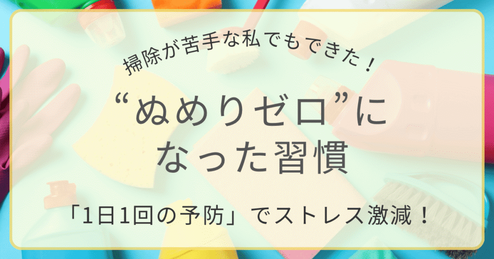 「水回りのぬめりゼロ習慣｜掃除が苦手でもできる1日1回の予防ルーティン」