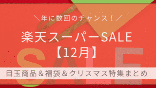 楽天スーパーSALE12月の目玉商品・福袋・クリスマス特集まとめ