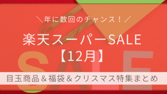 楽天スーパーSALE12月の目玉商品・福袋・クリスマス特集まとめ