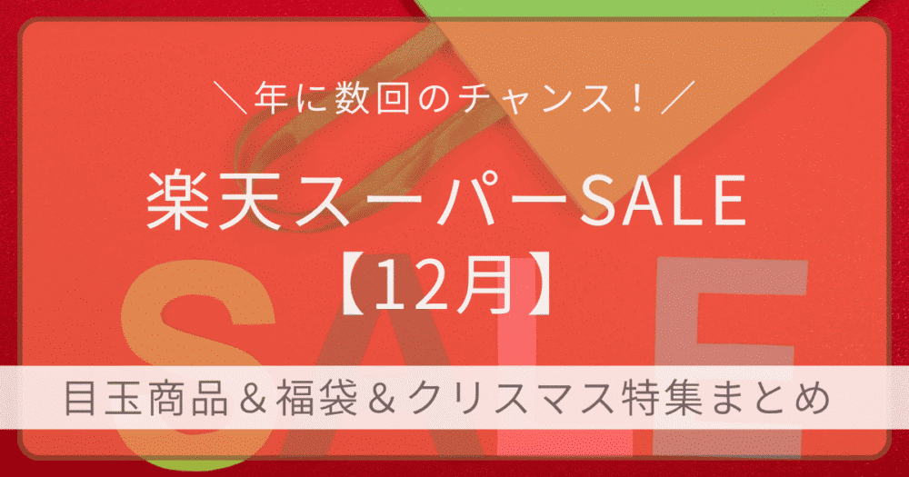 楽天スーパーSALE12月の目玉商品・福袋・クリスマス特集まとめ