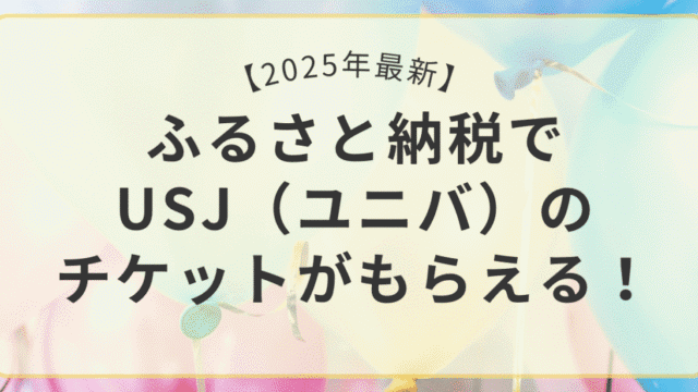 ふるさと納税でもらえるUSJ（ユニバ）チケットのアイキャッチ画像