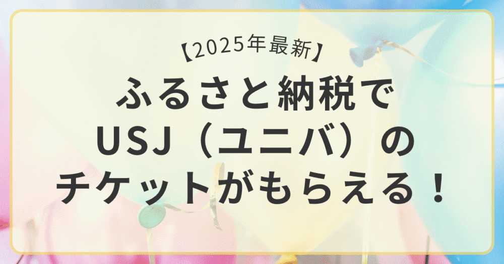ふるさと納税でもらえるUSJ（ユニバ）チケットのアイキャッチ画像