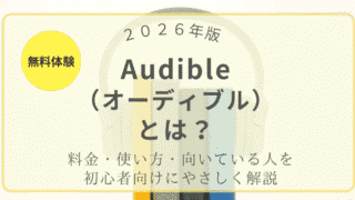 2026年版 Audible（オーディブル）とは？料金・使い方・向いている人を初心者向けにやさしく解説