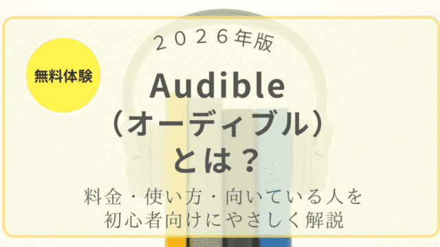 2026年版 Audible（オーディブル）とは？料金・使い方・向いている人を初心者向けにやさしく解説