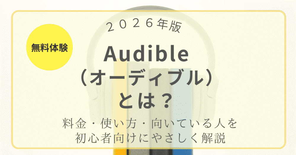 2026年版 Audible（オーディブル）とは？料金・使い方・向いている人を初心者向けにやさしく解説