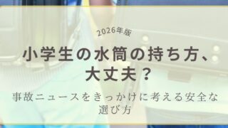小学生の水筒の持ち方を見直すためのアイキャッチ画像。事故ニュースをきっかけに安全な選び方を考える内容です。