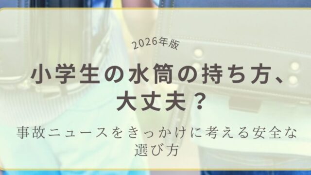 小学生の水筒の持ち方を見直すためのアイキャッチ画像。事故ニュースをきっかけに安全な選び方を考える内容です。