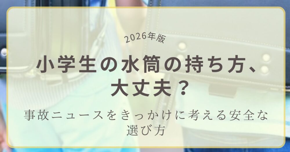 小学生の水筒の持ち方を見直すためのアイキャッチ画像。事故ニュースをきっかけに安全な選び方を考える内容です。