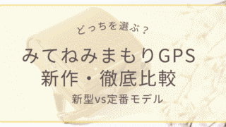 みてねみまもりGPSトークPlus（MB06）と定番モデルMT05の比較レビューアイキャッチ画像。ランドセルの肩紐スッキリと防犯ブザー一体型の進化を解説