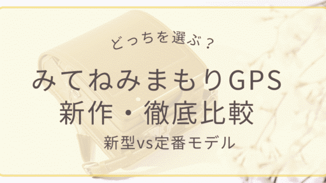 みてねみまもりGPSトークPlus（MB06）と定番モデルMT05の比較レビューアイキャッチ画像。ランドセルの肩紐スッキリと防犯ブザー一体型の進化を解説