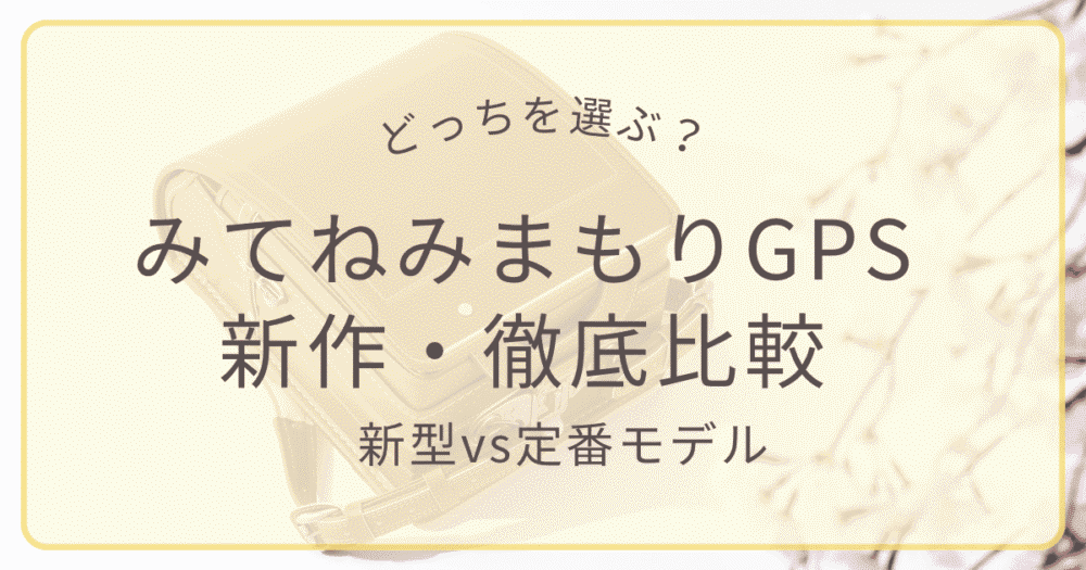 みてねみまもりGPSトークPlus（MB06）と定番モデルMT05の比較レビューアイキャッチ画像。ランドセルの肩紐スッキリと防犯ブザー一体型の進化を解説