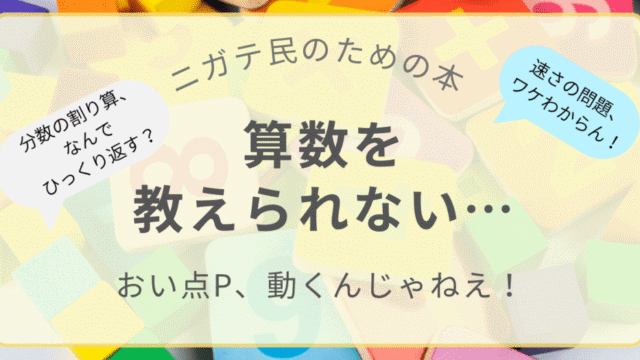 算数を教えられないと悩む親向けの本「おい点P、動くんじゃねえ！」のアイキャッチ画像。分数の割り算や速さの問題がわからないという吹き出し入り