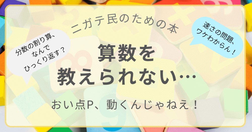算数を教えられないと悩む親向けの本「おい点P、動くんじゃねえ！」のアイキャッチ画像。分数の割り算や速さの問題がわからないという吹き出し入り
