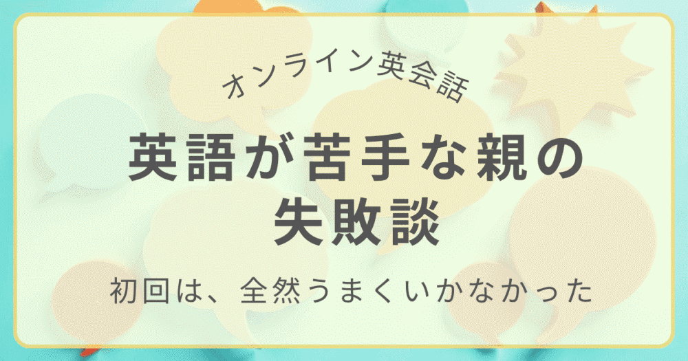 英語が苦手な親がオンライン英会話の初回で失敗した体験談のアイキャッチ画像