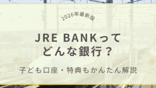 JRE BANKってどんな銀行？子ども口座・特典もかんたん解説（2026年最新版）