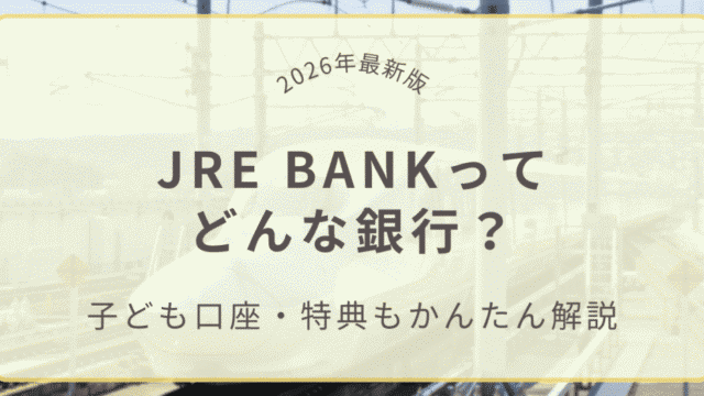 JRE BANKってどんな銀行？子ども口座・特典もかんたん解説（2026年最新版）