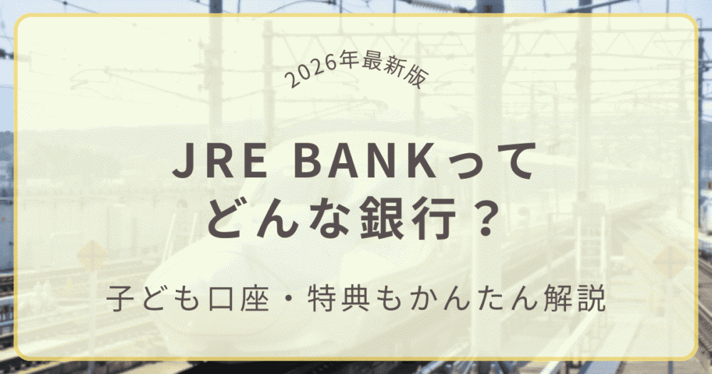 JRE BANKってどんな銀行？子ども口座・特典もかんたん解説（2026年最新版）