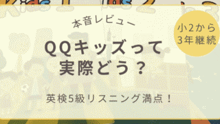 【体験談】小2から3年継続で英検5級リスニング満点！QQキッズを小5まで続けて分かった本音レビュー