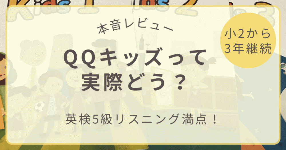 【体験談】小2から3年継続で英検5級リスニング満点！QQキッズを小5まで続けて分かった本音レビュー