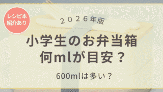 小学生のお弁当箱は何mlが目安？学年別の容量と600mlの目安を解説した記事のアイキャッチ