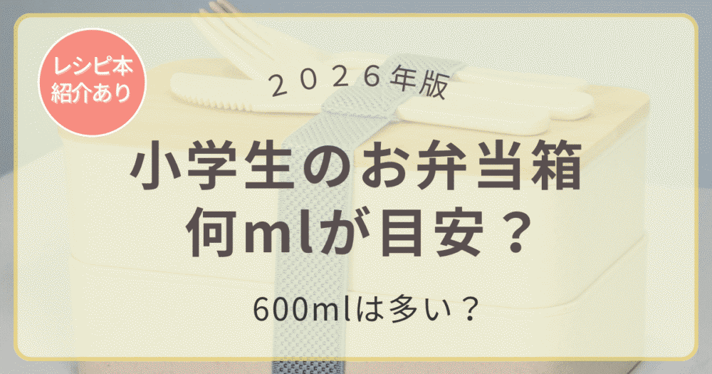 小学生のお弁当箱は何mlが目安？学年別の容量と600mlの目安を解説した記事のアイキャッチ