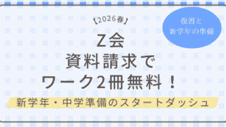 Z会の資料請求で無料ドリルがもらえる！小学生コースの特典まとめ