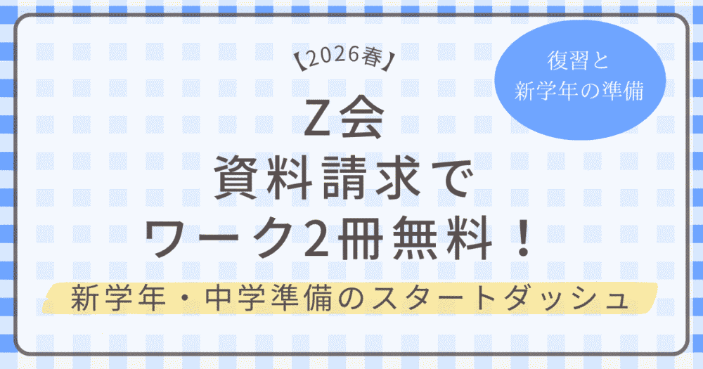 Z会の資料請求で無料ドリルがもらえる！小学生コースの特典まとめ
