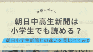 朝日中高生新聞は小学生でも読めるのか、朝日小学生新聞との違いを見比べた体験レビューのアイキャッチ画像