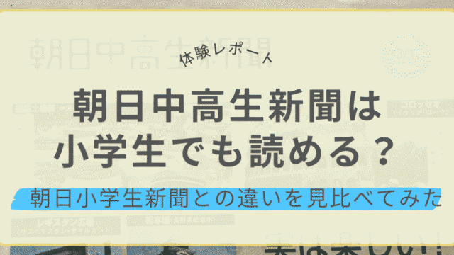 朝日中高生新聞は小学生でも読めるのか、朝日小学生新聞との違いを見比べた体験レビューのアイキャッチ画像