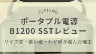 YOSHINOポータブル電源B1200 SSTの購入レビューとセール情報まとめ