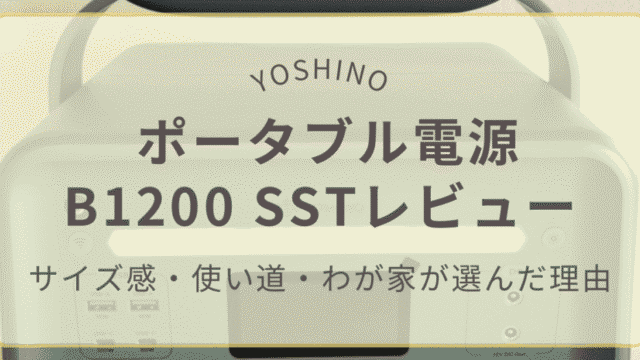 YOSHINOポータブル電源B1200 SSTの購入レビューとセール情報まとめ