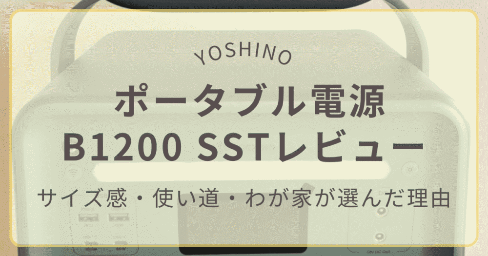 YOSHINOポータブル電源B1200 SSTの購入レビューとセール情報まとめ