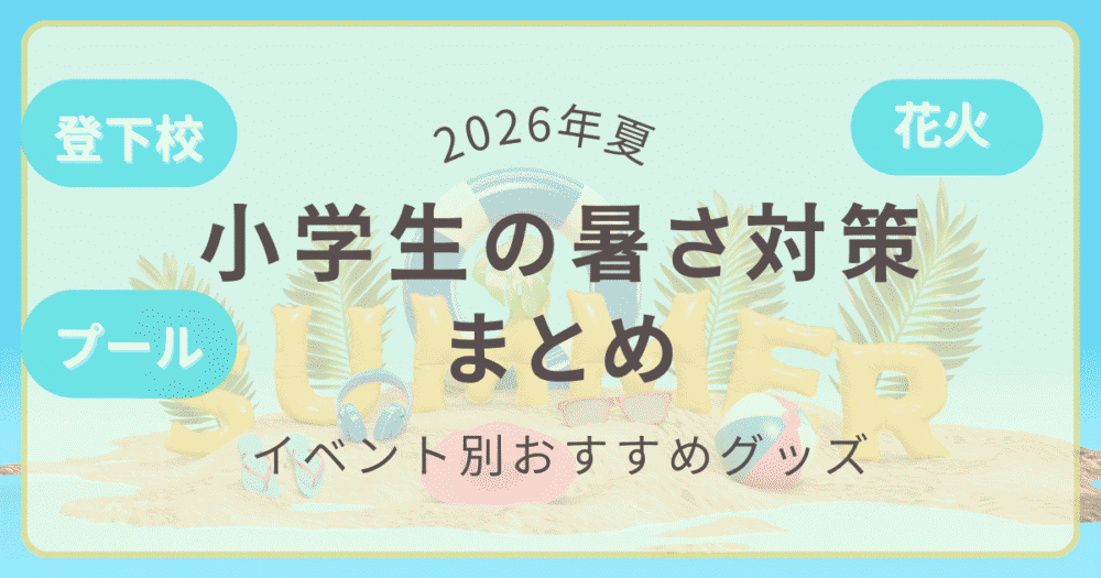 2026年夏・小学生向け暑さ対策グッズまとめ記事のアイキャッチ画像（登下校・プール・花火イベント別に紹介）