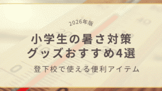【2026年版】小学生の暑さ対策グッズおすすめ4選｜登下校で使える便利アイテム