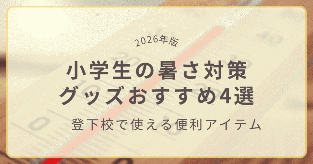 【2026年版】小学生の暑さ対策グッズおすすめ4選｜登下校で使える便利アイテム